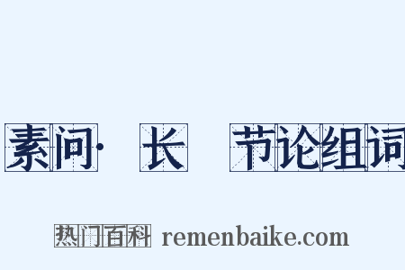 素问·长俠节论组词是什么意思的图片